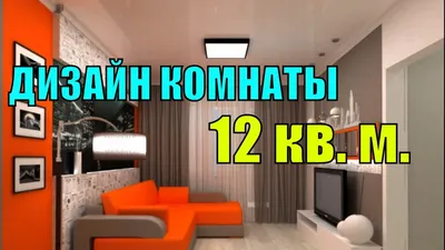 Дизайн комнаты 12кв м: как создать красивый и функциональный интерьер ...